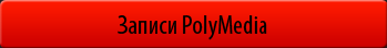 Записи PolyMedia